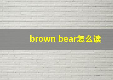 brown bear怎么读